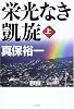 栄光なき凱旋 上