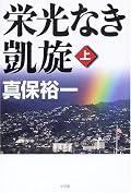 太平洋戦争時の日系アメリカ人に焦点を当てたお話。当時の日本の貧しさと愚かさがよくみえる。そして日系人の苦しみも。