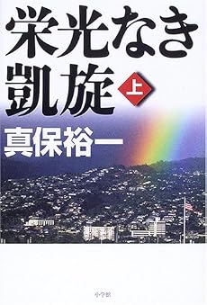 栄光なき凱旋 上