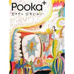 Pooka+―荒井良二 日常じゃあにぃ