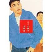 三三七拍子 (幻冬舎文庫)