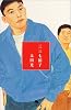 三三七拍子 (幻冬舎文庫)