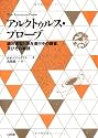 アルクトゥルス・プローブ―銀河連盟と現在進行中の調査、及びその物語