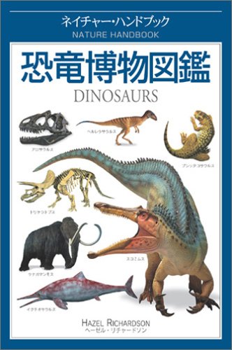 恐竜博物図鑑