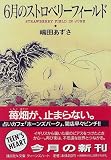 6月のストロベリーフィールド (講談社X文庫―ティーンズハート) 嶋田 あずさ 講談社