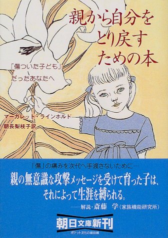 Cover image : 親から自分をとり戻すための本―「傷ついた子ども」だったあなたへ (朝日文庫)