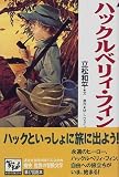 ハックルベリィ・フィンの冒険 痛快世界の冒険文学 17