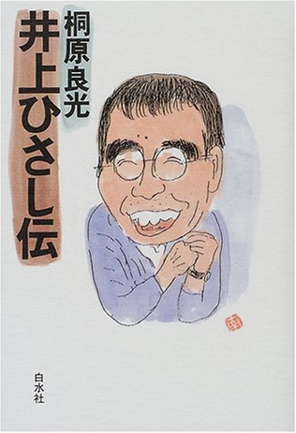 井上ひさし伝