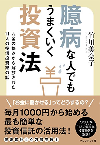 臆病な人でもうまくいく投資法 お金の悩みから解放された11人の投信投資家の話 臆病な人でもうまくいく投資法 お金の悩みから解放された11人の投信投資家の話