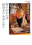 94歳。寄りかからず。前向きにおおらかに