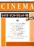 ピアノソロ シネマサントラヒット10 初級編