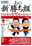 図解 あの新“勝ち組”IT企業はなぜ儲かるのか?