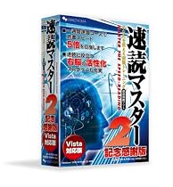 速読マスター 2 記念感謝版 Vista対応版