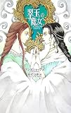 翠玉の魔女―インヴィジブル・リング〈2〉 (C・NOVELSファンタジア)