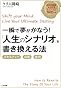一瞬で夢がかなう! 「人生のシナリオ」を書き換える法: 「スキルアップ」「自信」「成功」