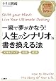一瞬で夢がかなう! 「人生のシナリオ」を書き...