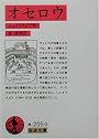 オセロウ (岩波文庫)