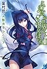 この広い世界にふたりぼっち〈2〉人形カラシニコフ (MF文庫J)