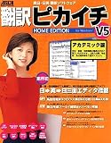 『翻訳ピカイチ V5 ホームエディション アカデミック for Windows』の写真