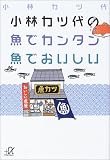 小林カツ代の魚でカンタン魚でおいしい (講談社プラスアルファ文庫)