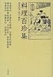 「甘藷百珍」