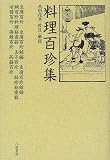 料理百珍集