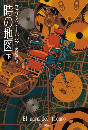 時の地図 下 (ハヤカワ文庫 NV ハ 30-2)(フェリクス J.パルマ/宮崎 真紀)