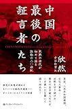 書評 中国 最後の証言者たち　沈黙の世代が初めて語る激動の二〇世紀 by konatsu
