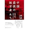 中国最後の証言者たち<br>欣然著　 中谷 和男訳　 <br>2940円<br>ISBN:9784270006696　