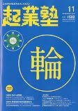 起業塾 2009年 11月号 [雑誌]