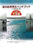 海の自然再生ハンドブック―その計画・技術・実践 (第2巻)