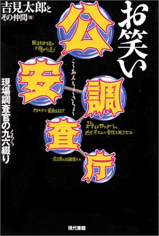 Cover image : お笑い公安調査庁―現場調査官の九六(くろう)綴り
