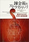 錬金術とストラディヴァリ―歴史のなかの科学と音楽装置の画像