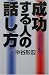 成功する人の話し方―会話力でチャンスをつかむ53の具体例
