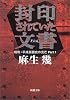 封印されていた文書(ドシエ)―昭和・平成裏面史の光芒〈Part1〉 (新潮文庫)
