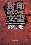 封印されていた文書(ドシエ)―昭和・平成裏面史の光芒〈Part1〉 (新潮文庫)