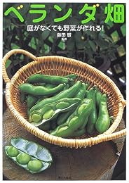 ベランダ畑―庭がなくても野菜が作れる!