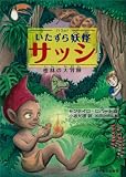 いたずら妖怪 サッシ ~密林の大冒険
