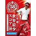 �ΐ�� ���E�ŏ��X�R�A�u58�v ~��51�񒆓��N���E���Y�ŏI���̊��~ [DVD]