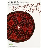 マンホールのふたはなぜ丸い?―暮らしの中の数学 (日経ビジネス人文庫)