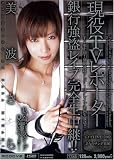 現役TVレポーター銀行強盗レイプ完全生中継!! [DVD]
