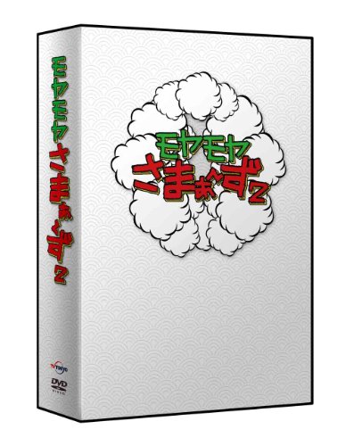 モヤモヤさまぁ~ず2 DVD-BOX(VOL.20、VOL.21)