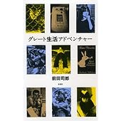 グレート生活アドベンチャー