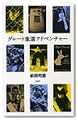 グレート生活アドベンチャー