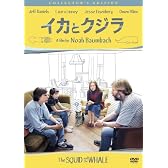 イカとクジラ [DVD]