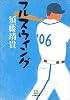 フルスウィング (小学館文庫)