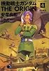 機動戦士ガンダムTHE ORIGIN (4) (角川コミックス・エース)