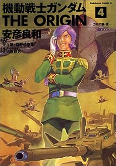 機動戦士ガンダムTHE ORIGIN (4) (角川コミックス・エース)