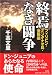 終焉なき闘争―フィリピン・ミンダナオ島・激動編