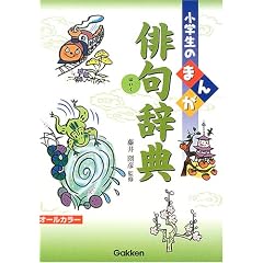 小学生のまんが俳句辞典